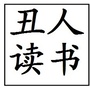 丑人读书