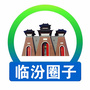 临汾圈子