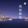 住在新区