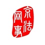 京法网事