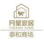 泰和月星家居