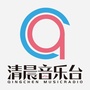 清晨音乐电台