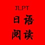 JLPT日语阅读