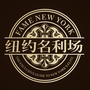 纽约名利场