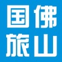 佛山国旅国际旅行社