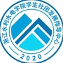 浙水院校社联