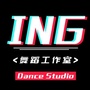 ING舞蹈中心