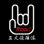 三火谈摇滚