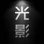 光影
