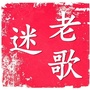 老歌迷