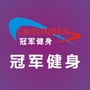 冠军健身俱乐部