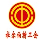杜尔伯特工会
