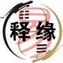 释缘易学