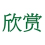 摄影人