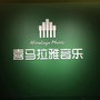 深圳市喜马拉雅音乐文化有限公司