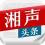 湘声报
