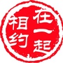 相约在一起