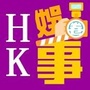 HK的娱圈事