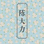 陈大力