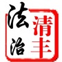 法治清丰