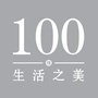 100种生活之美