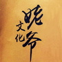 姥爷文化