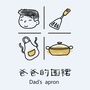 爸爸的围裙