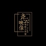齐云映像