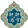 静静写字