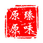 原臻原味