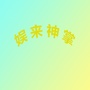 娱来神掌