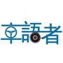 车语者