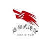 雁翎武道馆