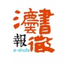 书法微报
