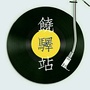 饶驿站