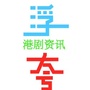 港剧in资讯
