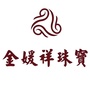 金媛祥珠宝
