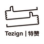 特赞Tezign