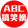 ABC搞笑榜