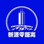 新源零距离