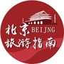 北京旅游指南