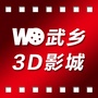 武乡3D影城