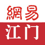 网易江门