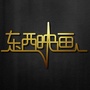 东西映画电影