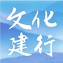 文化建行