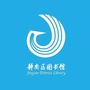 静安区图书馆