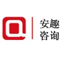 安趣咨询