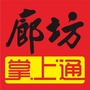 廊坊掌上通