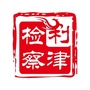 利津检察——阳光利检