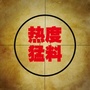 热度猛料
